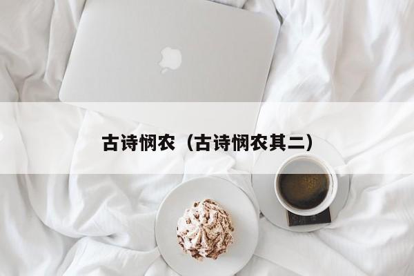 古诗悯农（古诗悯农其二）