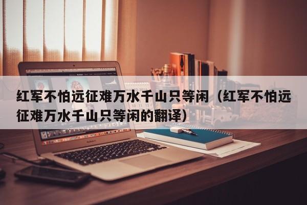 红军不怕远征难万水千山只等闲（红军不怕远征难万水千山只等闲的翻译）