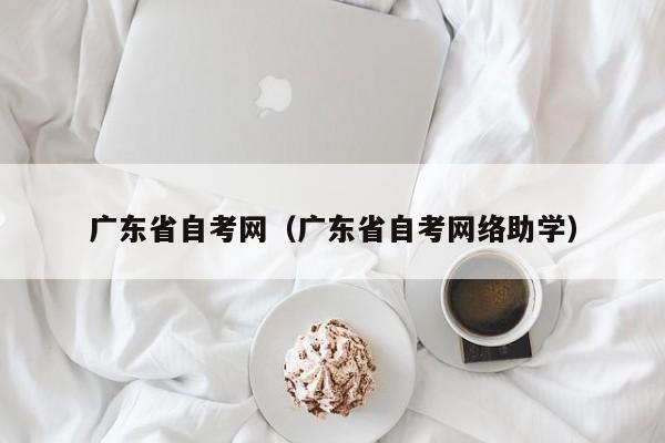 广东省自考网（广东省自考网络助学）