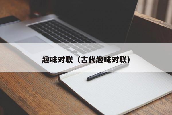 趣味对联（古代趣味对联）