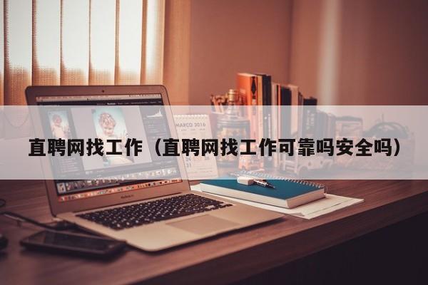 直聘网找工作（直聘网找工作可靠吗安全吗）