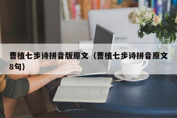 曹植七步诗拼音版原文（曹植七步诗拼音原文8句）