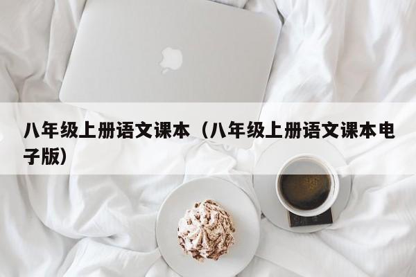 八年级上册语文课本（八年级上册语文课本电子版）
