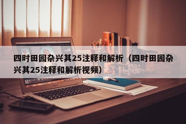 四时田园杂兴其25注释和解析（四时田园杂兴其25注释和解析视频）