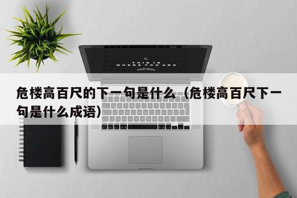 危楼高百尺的下一句是什么（危楼高百尺下一句是什么成语）