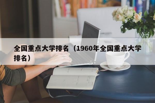 全国重点大学排名（1960年全国重点大学排名）