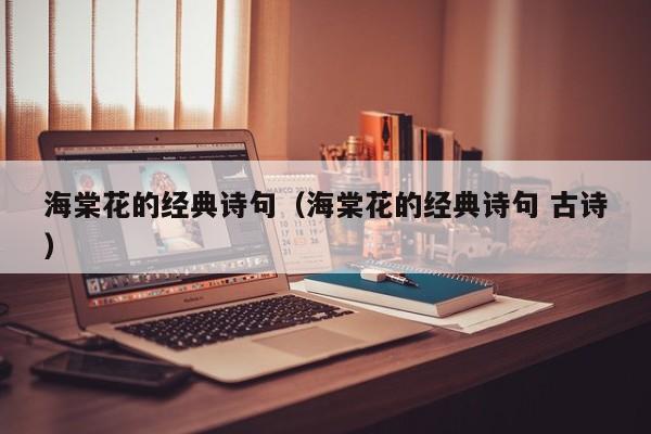 海棠花的经典诗句（海棠花的经典诗句 古诗）