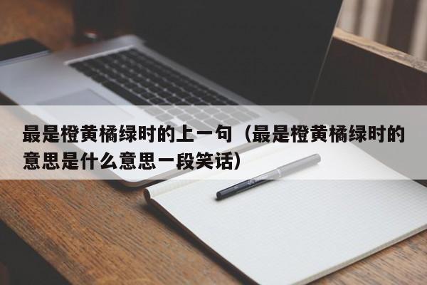 最是橙黄橘绿时的上一句（最是橙黄橘绿时的意思是什么意思一段笑话）