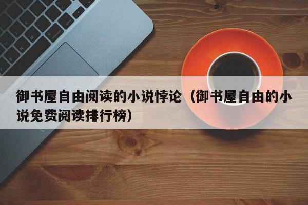 御书屋自由阅读的小说悖论（御书屋自由的小说免费阅读排行榜）