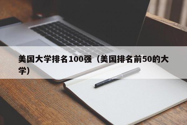 美国大学排名100强（美国排名前50的大学）