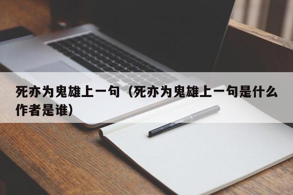 死亦为鬼雄上一句（死亦为鬼雄上一句是什么作者是谁）