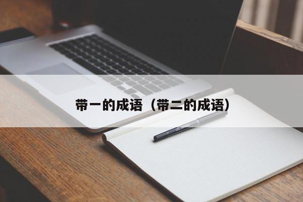 带一的成语（带二的成语）