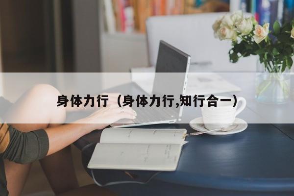 身体力行（身体力行,知行合一）