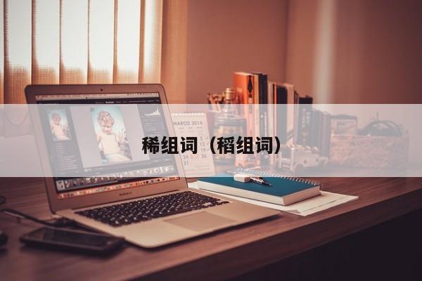 稀组词（稻组词）