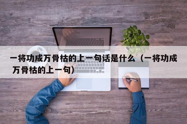一将功成万骨枯的上一句话是什么（一将功成 万骨枯的上一句）