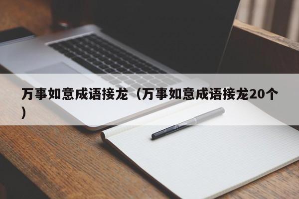 万事如意成语接龙（万事如意成语接龙20个）