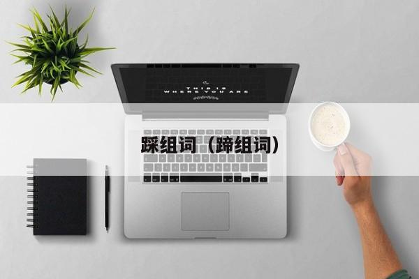 踩组词（蹄组词）