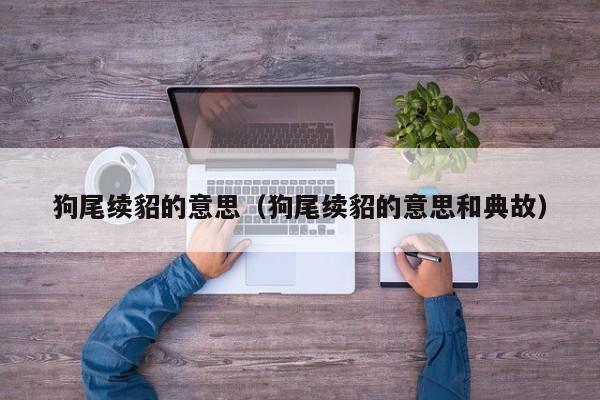 狗尾续貂的意思（狗尾续貂的意思和典故）