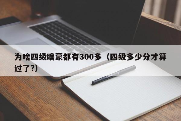 为啥四级瞎蒙都有300多（四级多少分才算过了?）