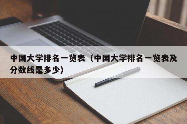中国大学排名一览表（中国大学排名一览表及分数线是多少）