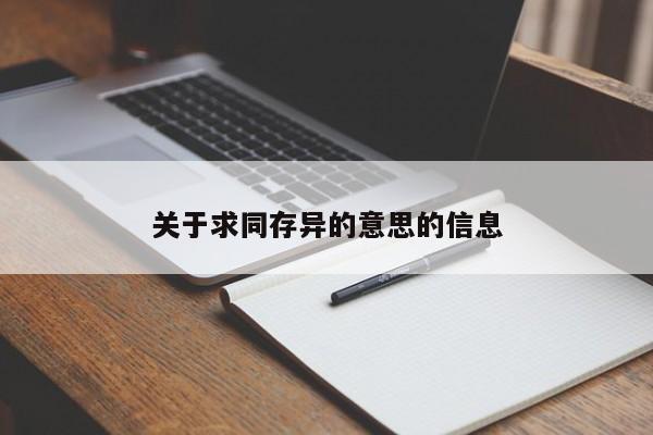 关于求同存异的意思的信息