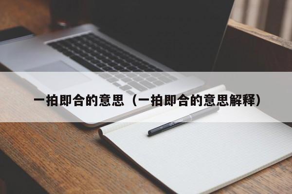 一拍即合的意思（一拍即合的意思解释）