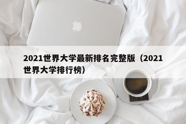 2021世界大学最新排名完整版（2021世界大学排行榜）