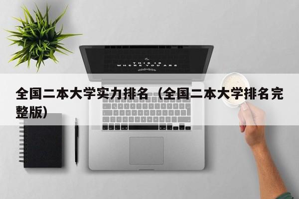 全国二本大学实力排名（全国二本大学排名完整版）