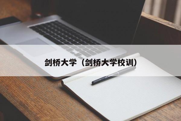 剑桥大学（剑桥大学校训）