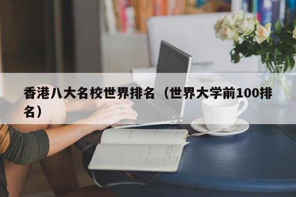 香港八大名校世界排名（世界大学前100排名）