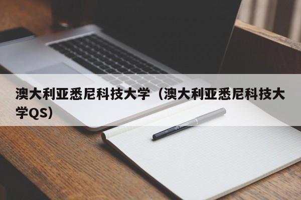 澳大利亚悉尼科技大学（澳大利亚悉尼科技大学QS）