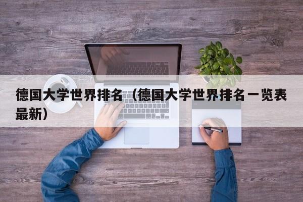 德国大学世界排名（德国大学世界排名一览表最新）