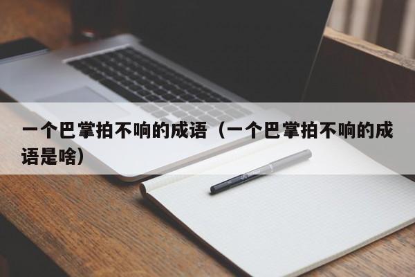 一个巴掌拍不响的成语（一个巴掌拍不响的成语是啥）
