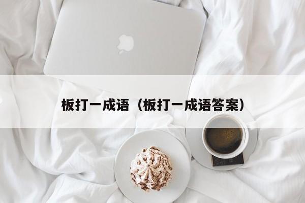板打一成语（板打一成语答案）
