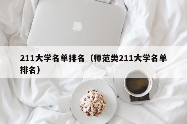 211大学名单排名（师范类211大学名单排名）