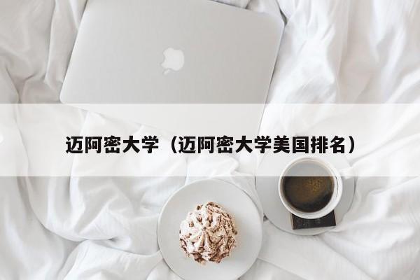 迈阿密大学（迈阿密大学美国排名）