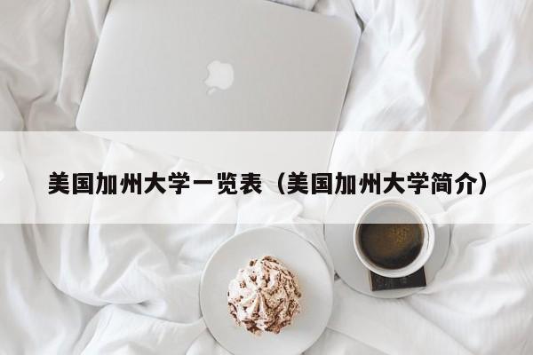 美国加州大学一览表（美国加州大学简介）