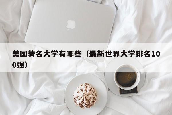 美国著名大学有哪些（最新世界大学排名100强）