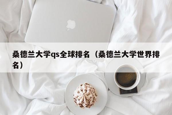 桑德兰大学qs全球排名（桑德兰大学世界排名）