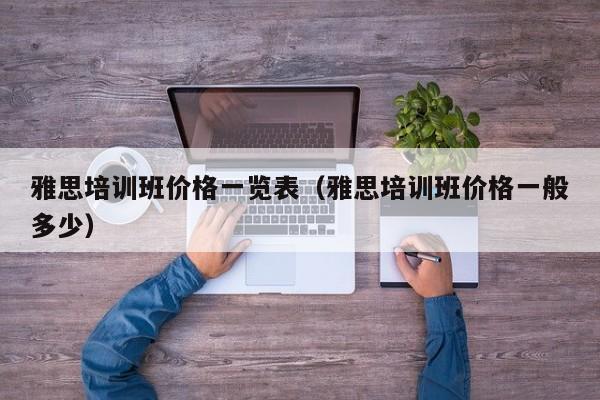 雅思培训班价格一览表（雅思培训班价格一般多少）