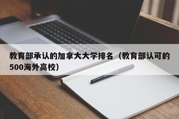 教育部承认的加拿大大学排名（教育部认可的500海外高校）