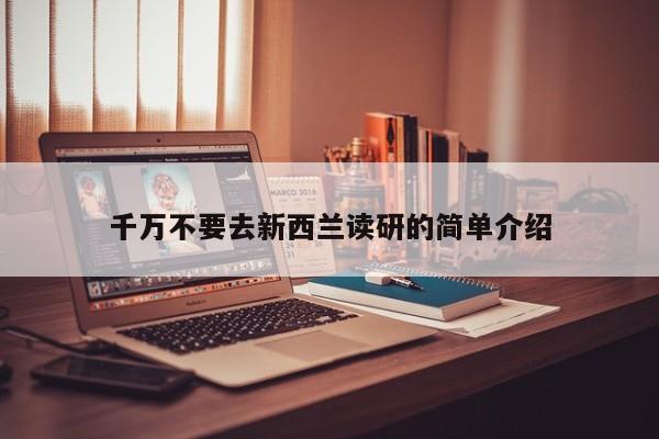 千万不要去新西兰读研的简单介绍