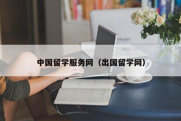 中国留学服务网（出国留学网）