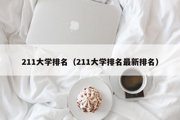 211大学排名（211大学排名最新排名）