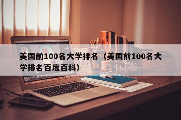 美国前100名大学排名（美国前100名大学排名百度百科）
