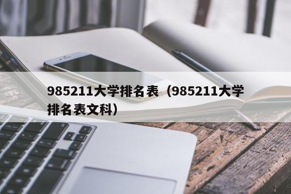 985211大学排名表（985211大学排名表文科）