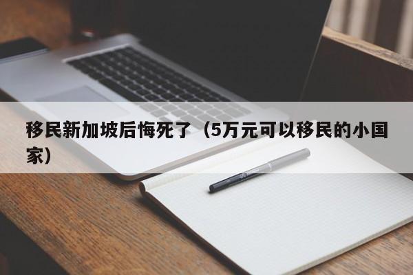 移民新加坡后悔死了（5万元可以移民的小国家）