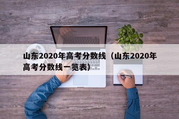 山东2020年高考分数线（山东2020年高考分数线一览表）