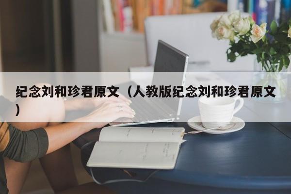 纪念刘和珍君原文（人教版纪念刘和珍君原文）