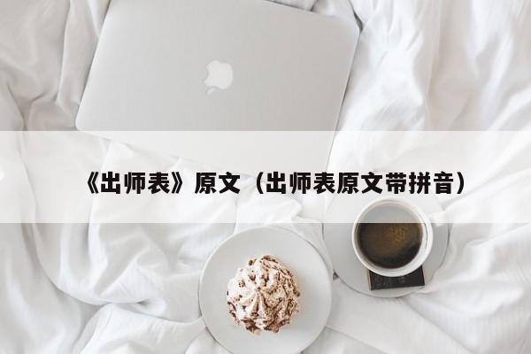 《出师表》原文（出师表原文带拼音）